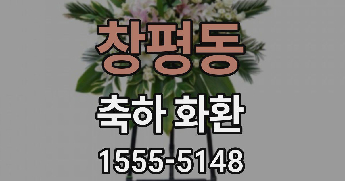 창평동 축하 화환