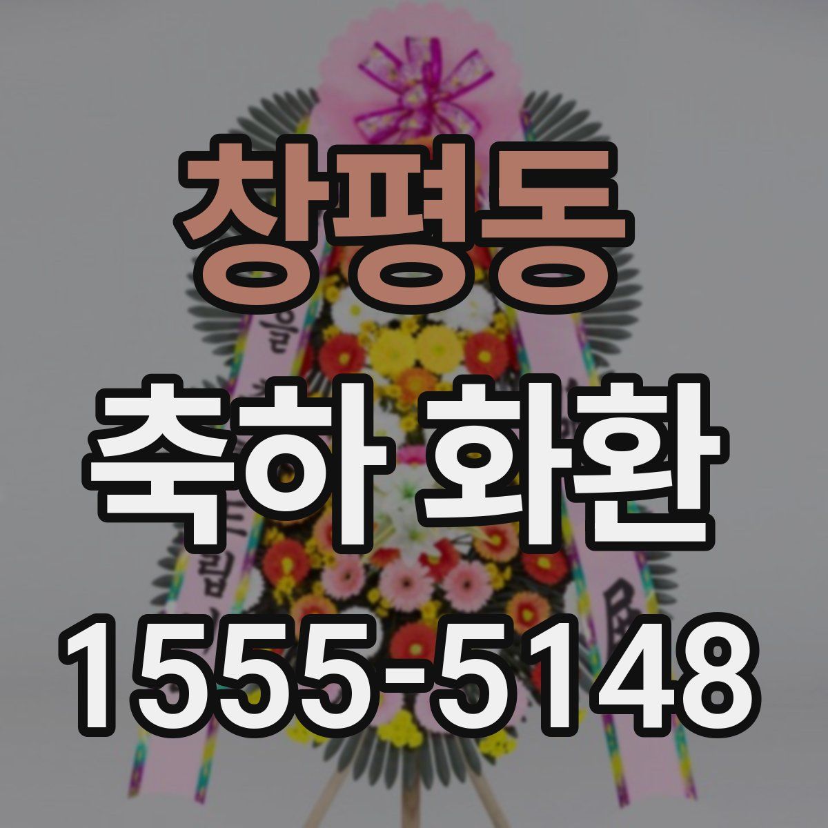 창평동 축하 화환