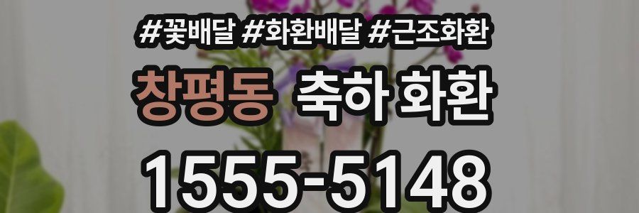 창평동 축하 화환
