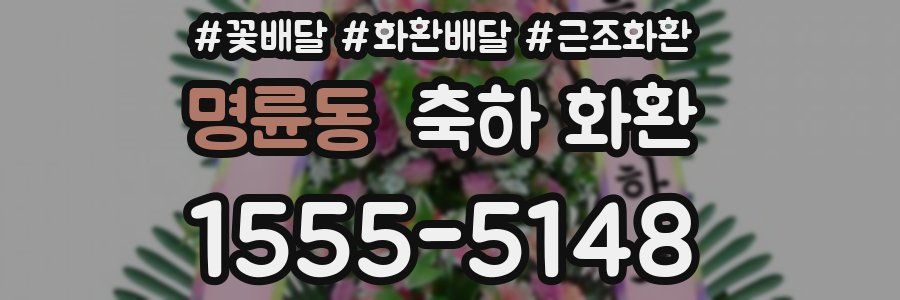 명륜동 축하 화환