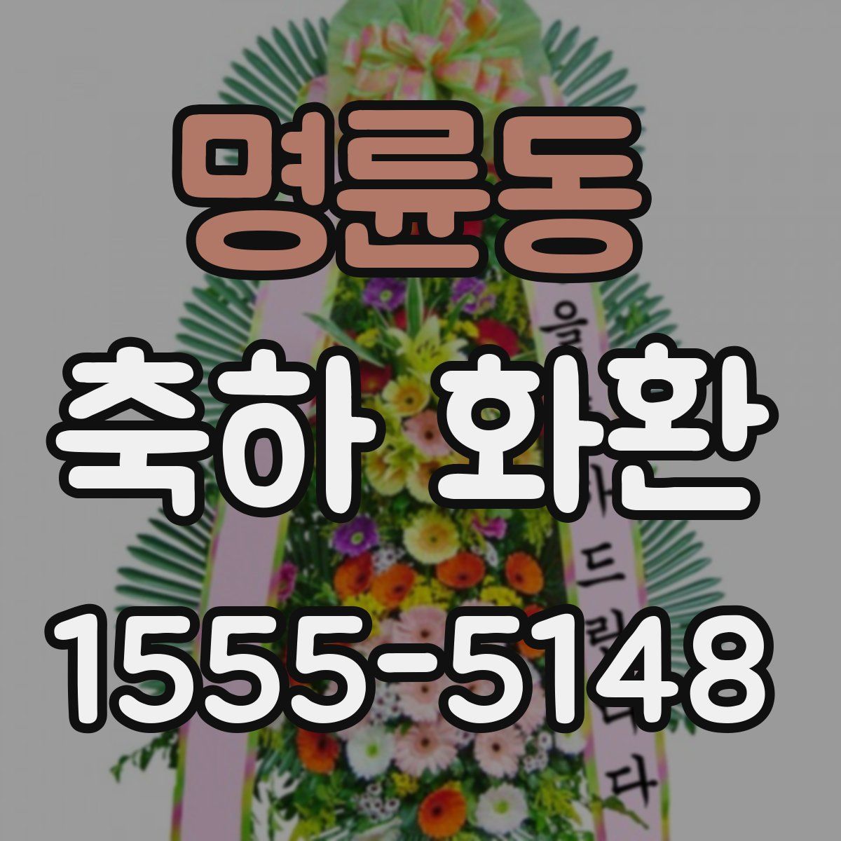 명륜동 축하 화환