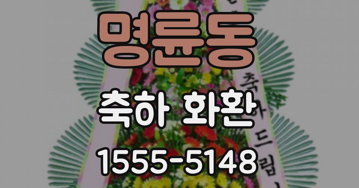명륜동 축하 화환