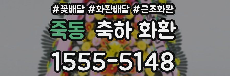 죽동 축하 화환