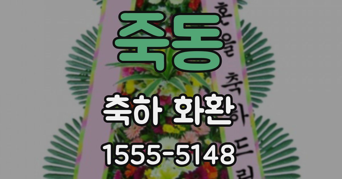 죽동 축하 화환