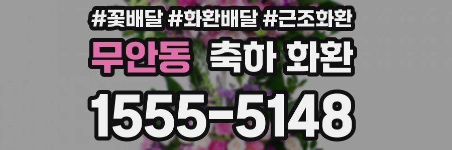 무안동 축하 화환
