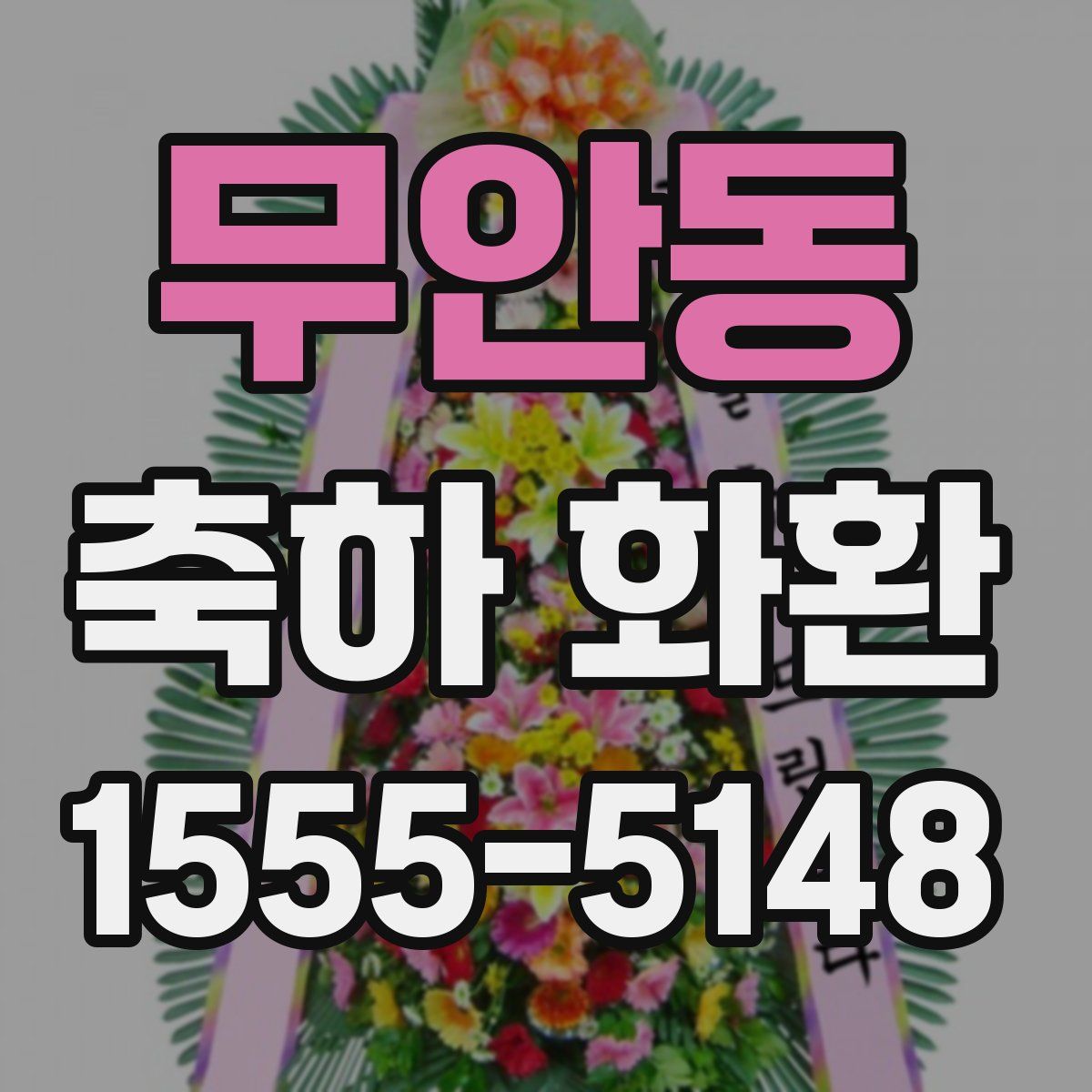 무안동 축하 화환
