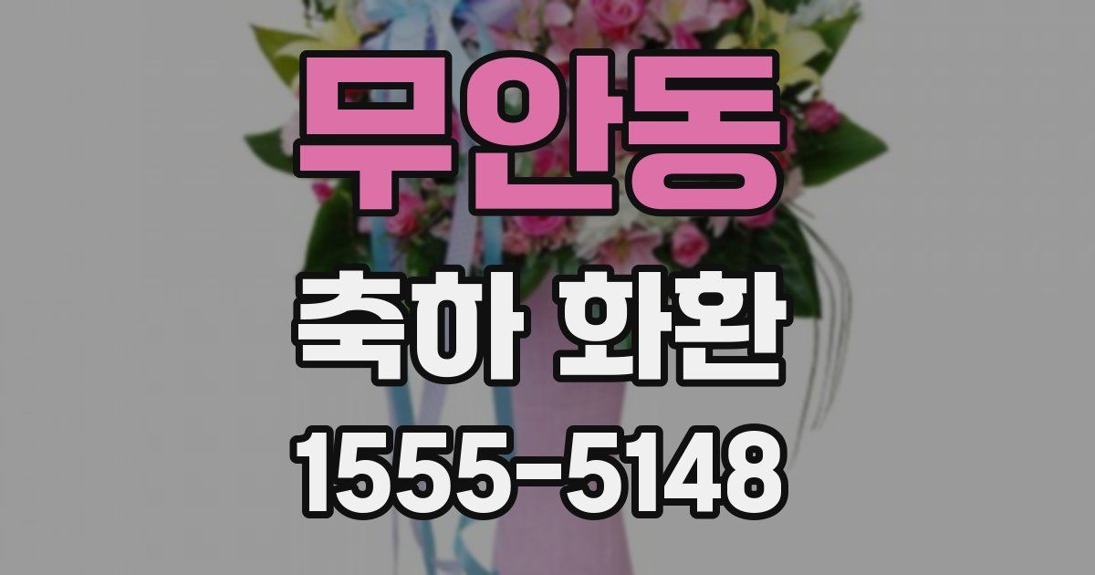 무안동 축하 화환