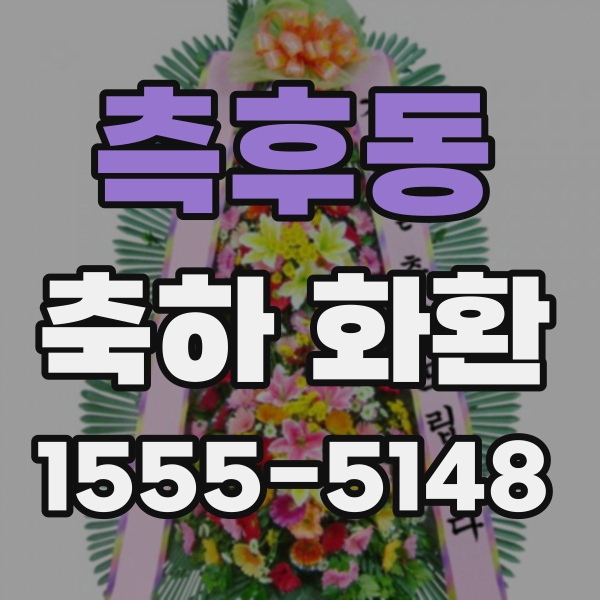 측후동 축하 화환 신청 후 확인해야 할 연락처