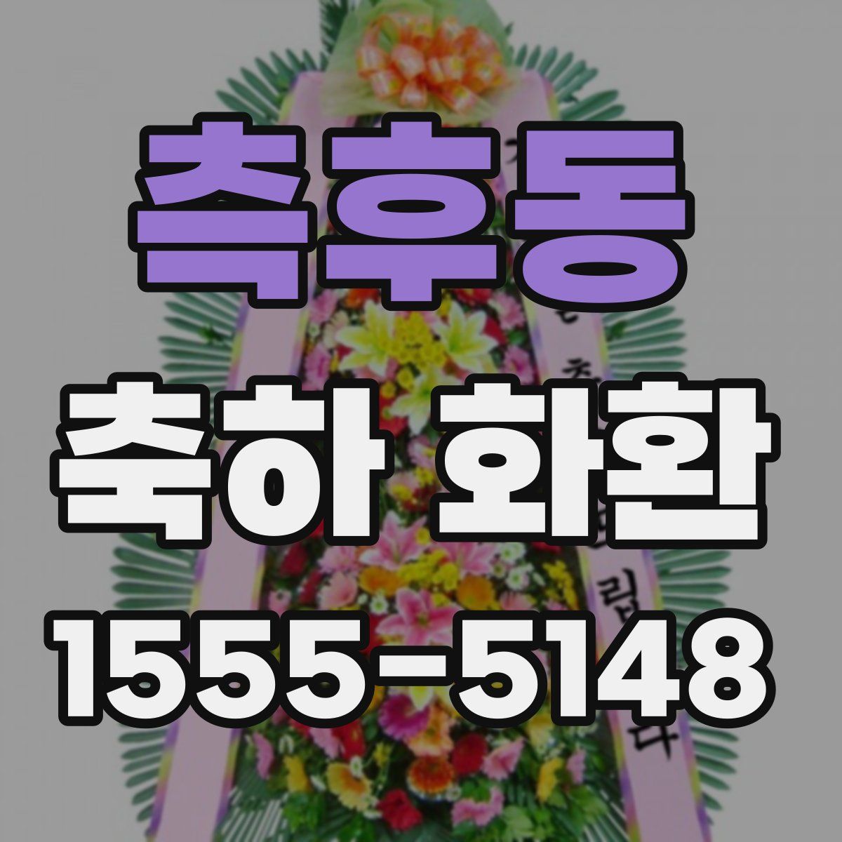 측후동 축하 화환