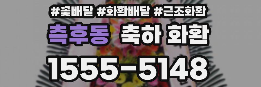 측후동 축하 화환