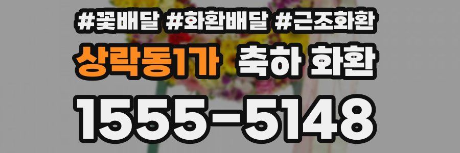 상락동1가 축하 화환