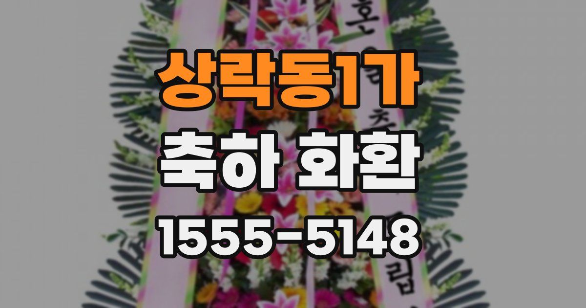 상락동1가 축하 화환