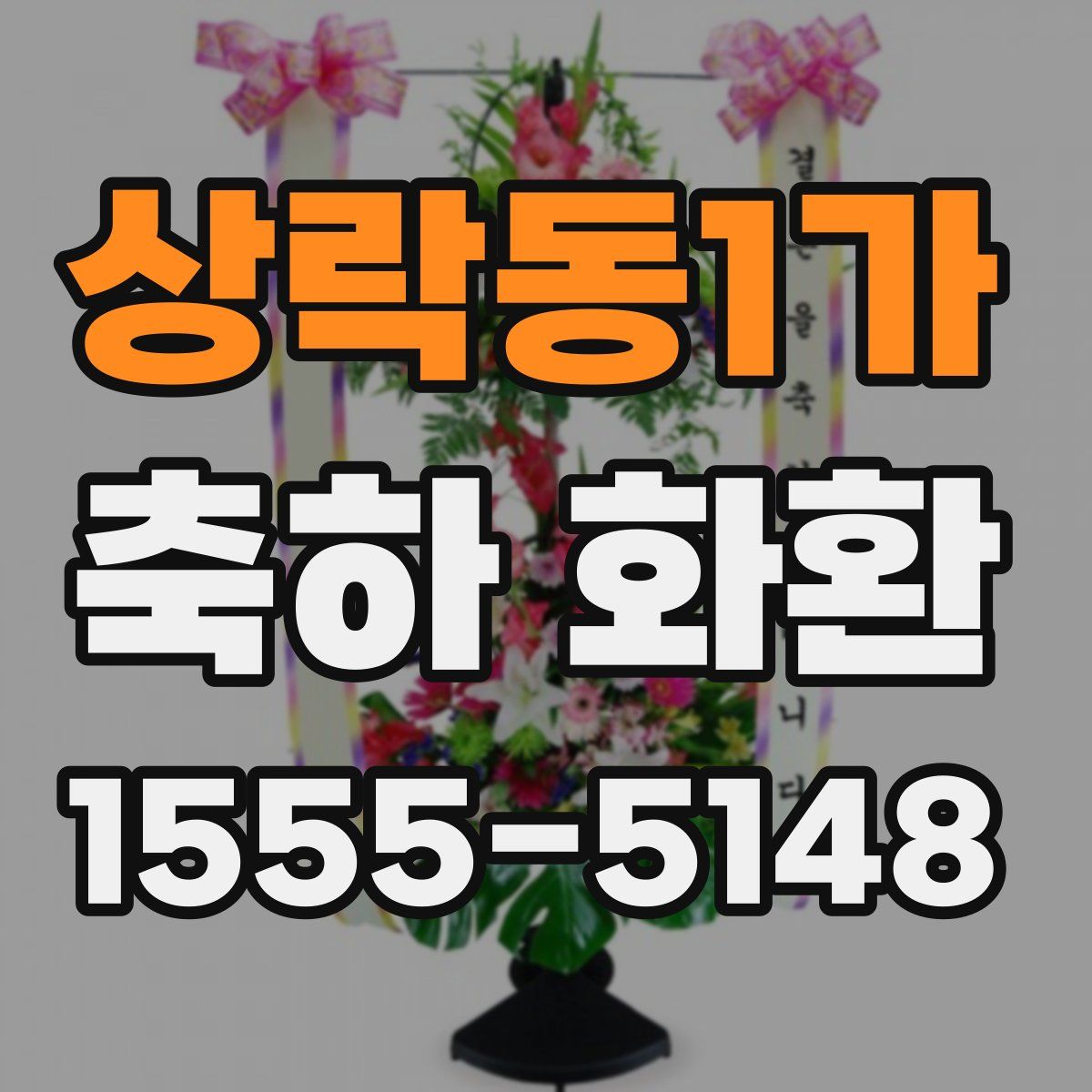 상락동1가 축하 화환