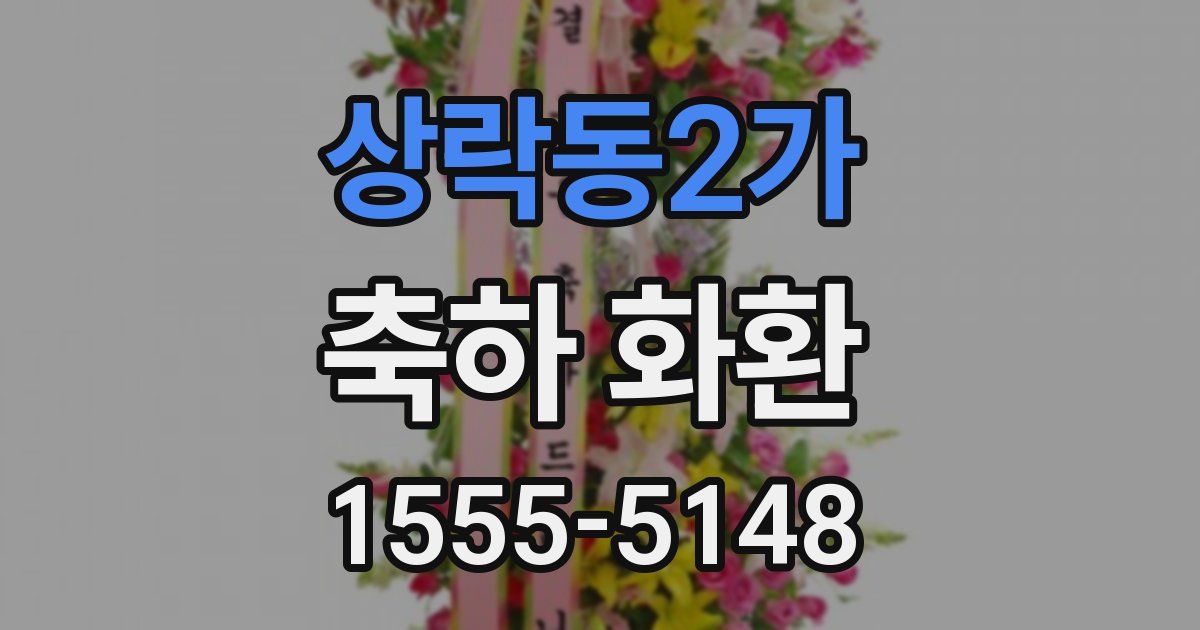 상락동2가 축하 화환