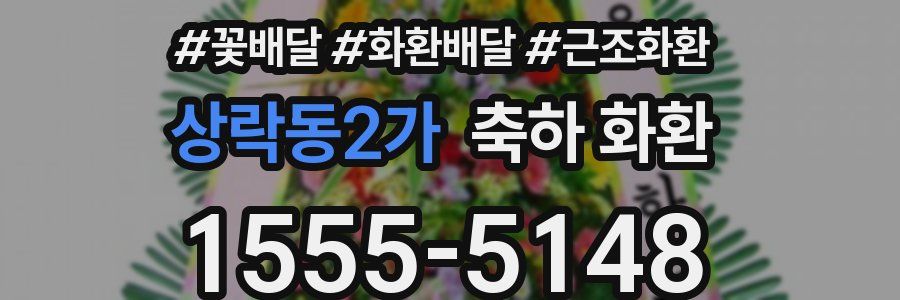상락동2가 축하 화환