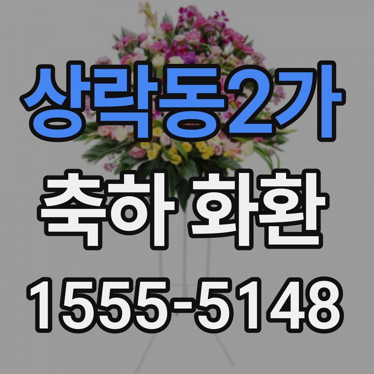 상락동2가 축하 화환