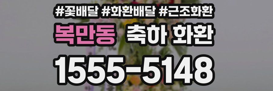 복만동 축하 화환