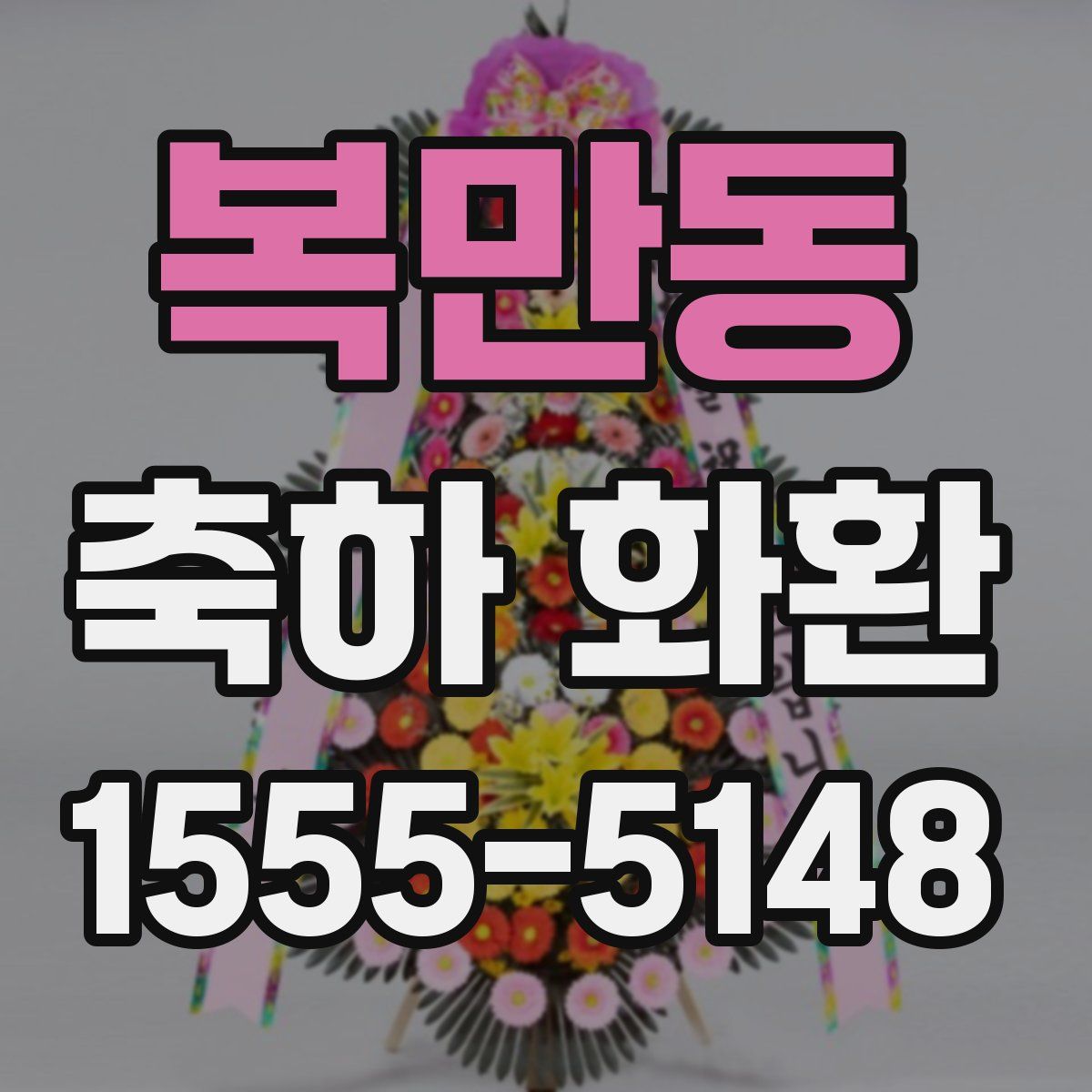 복만동 축하 화환