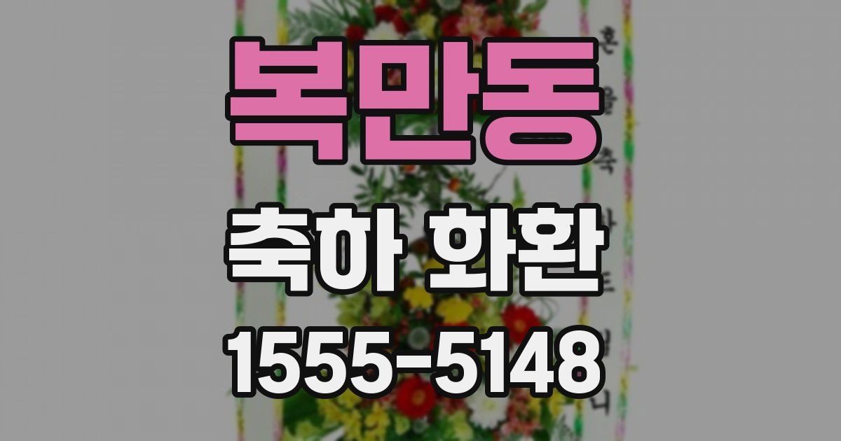 복만동 축하 화환