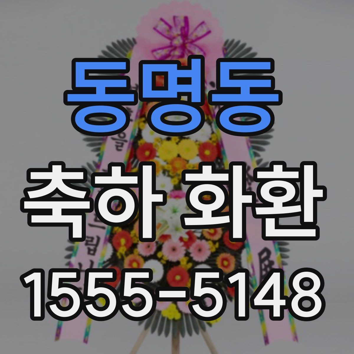 동명동 축하 화환 문구를 고를 때 참고할 기준