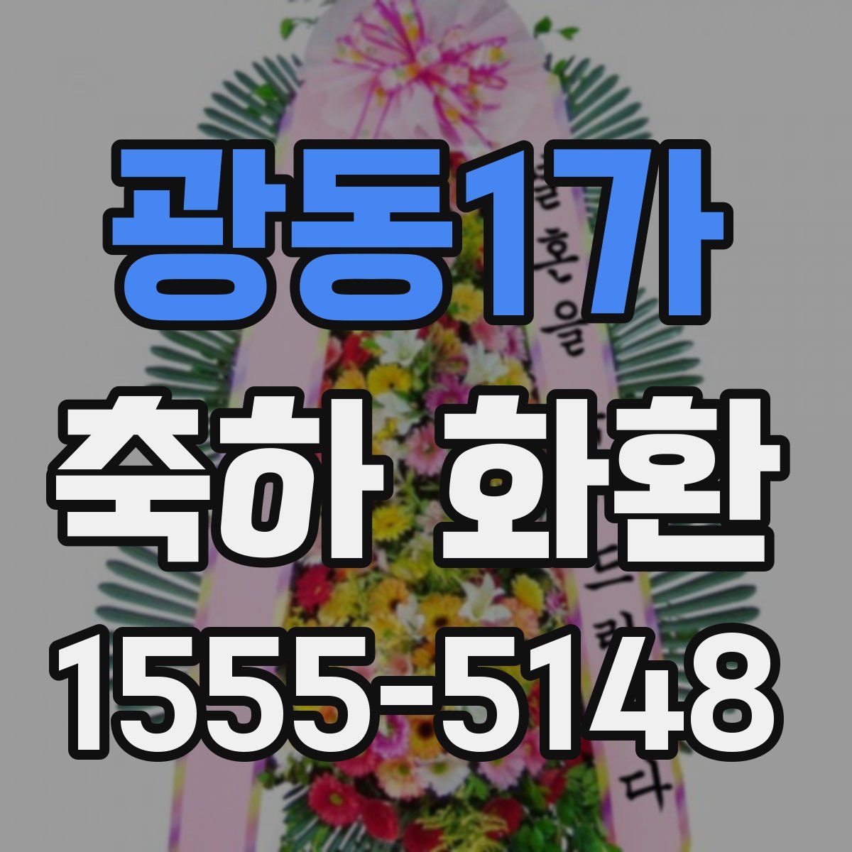 광동1가 축하 화환