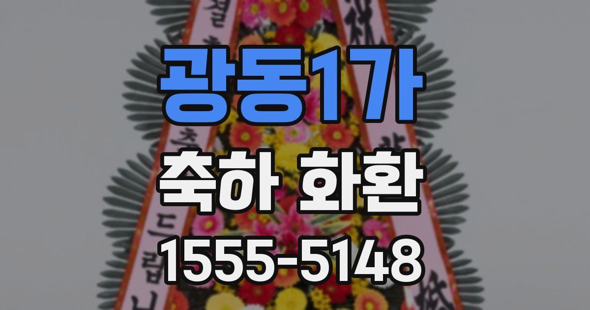 광동1가 축하 화환