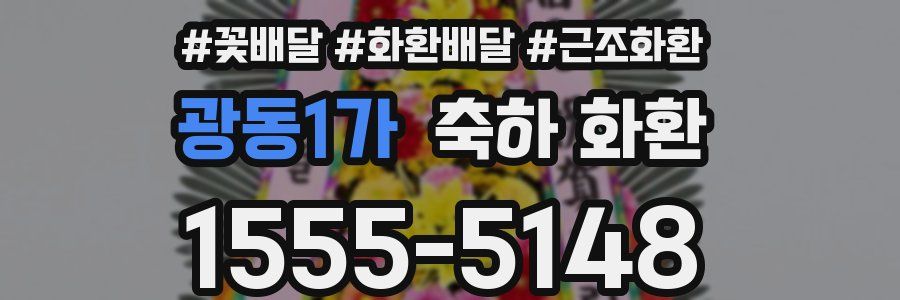 광동1가 축하 화환