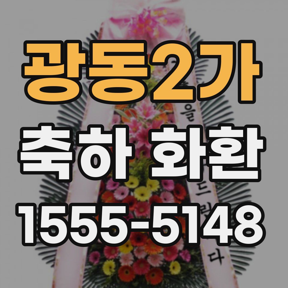 광동2가 축하 화환