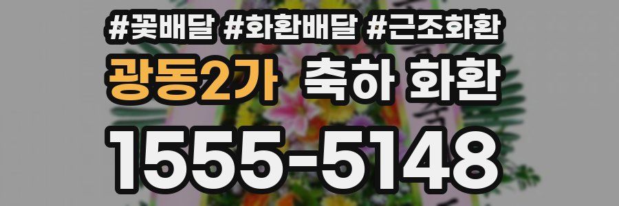 광동2가 축하 화환