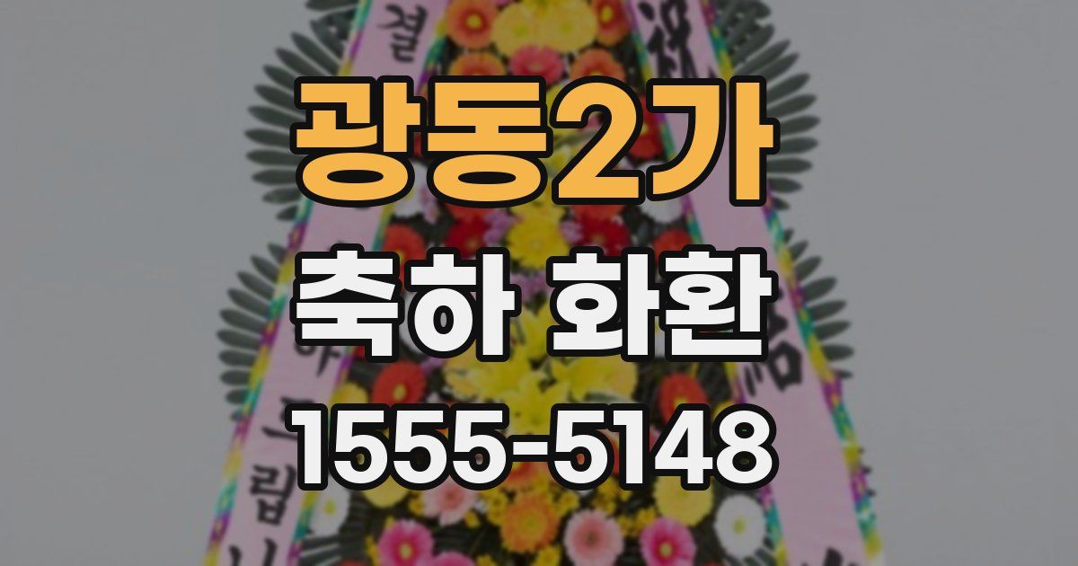 광동2가 축하 화환