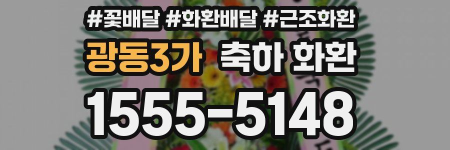 광동3가 축하 화환