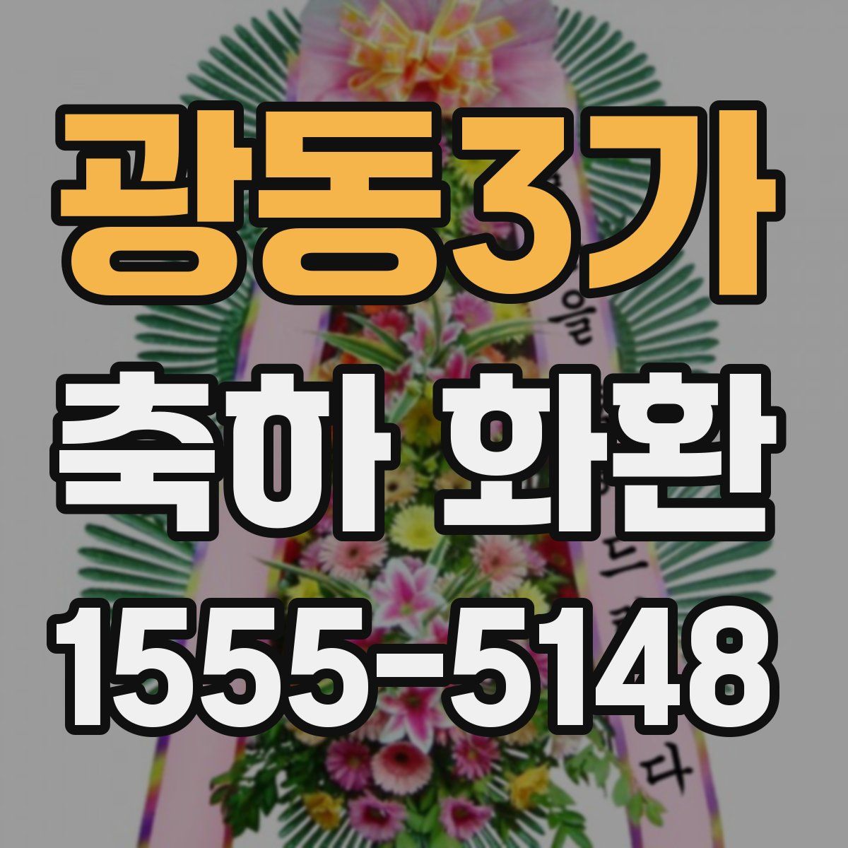 광동3가 축하 화환