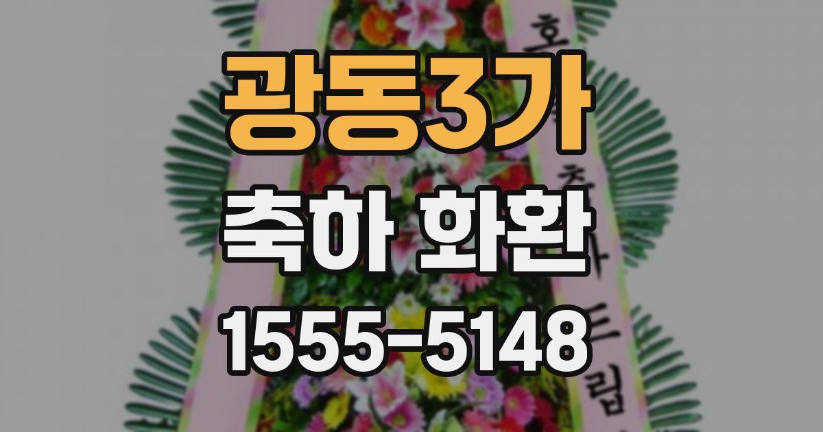 광동3가 축하 화환
