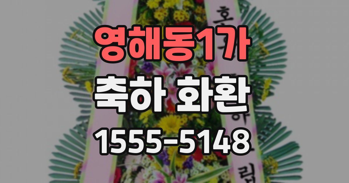 영해동1가 축하 화환