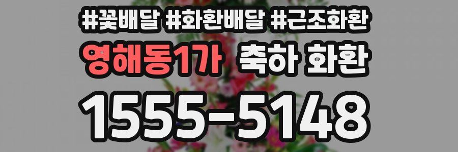 영해동1가 축하 화환