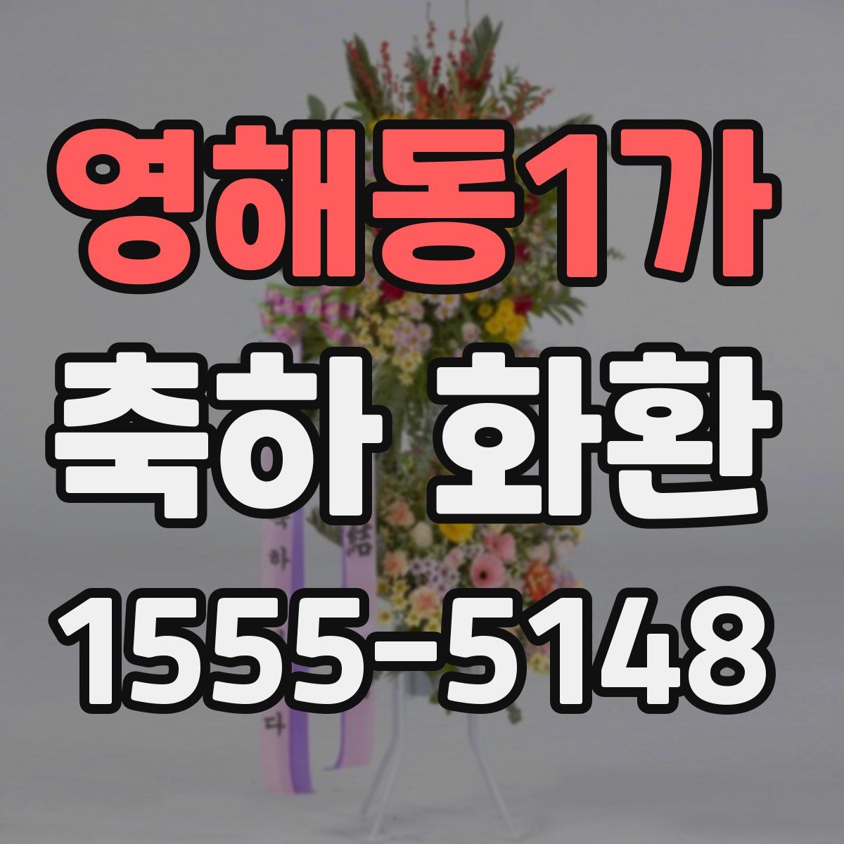 영해동1가 축하 화환