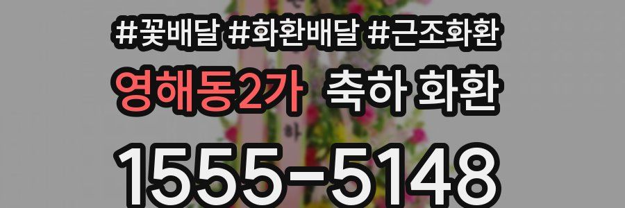 영해동2가 축하 화환