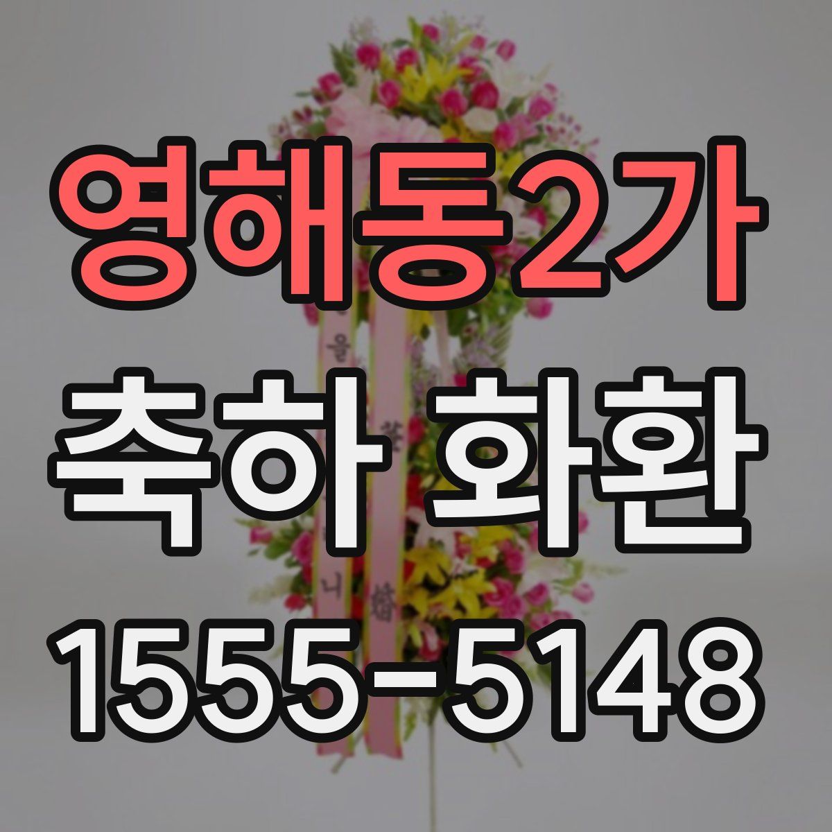 영해동2가 축하 화환