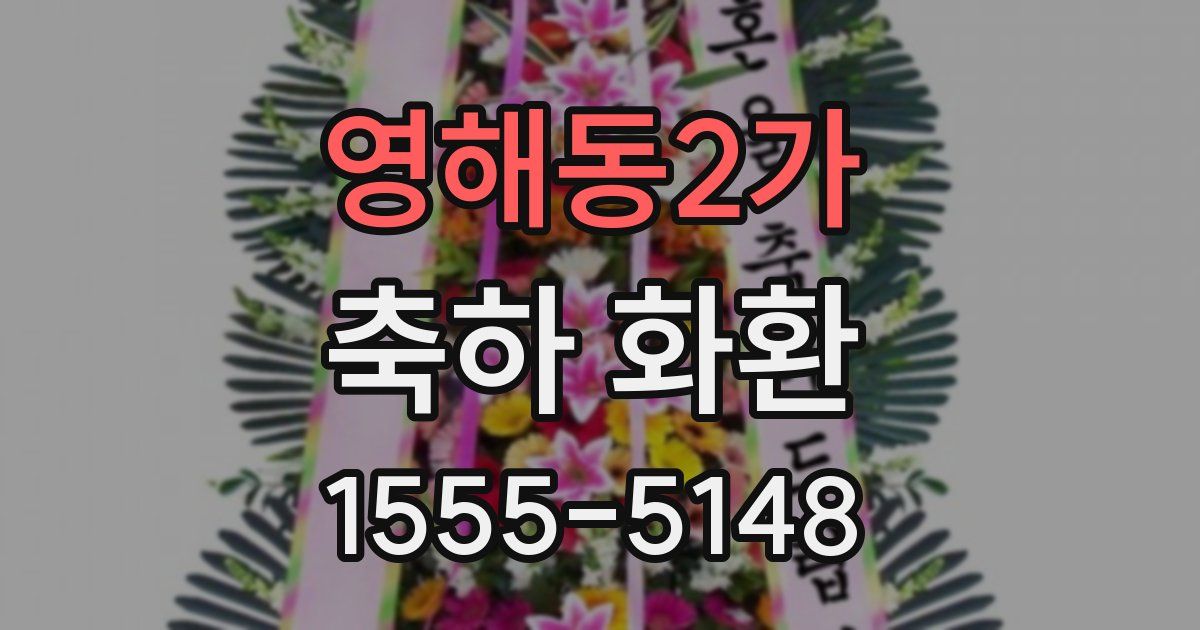 영해동2가 축하 화환