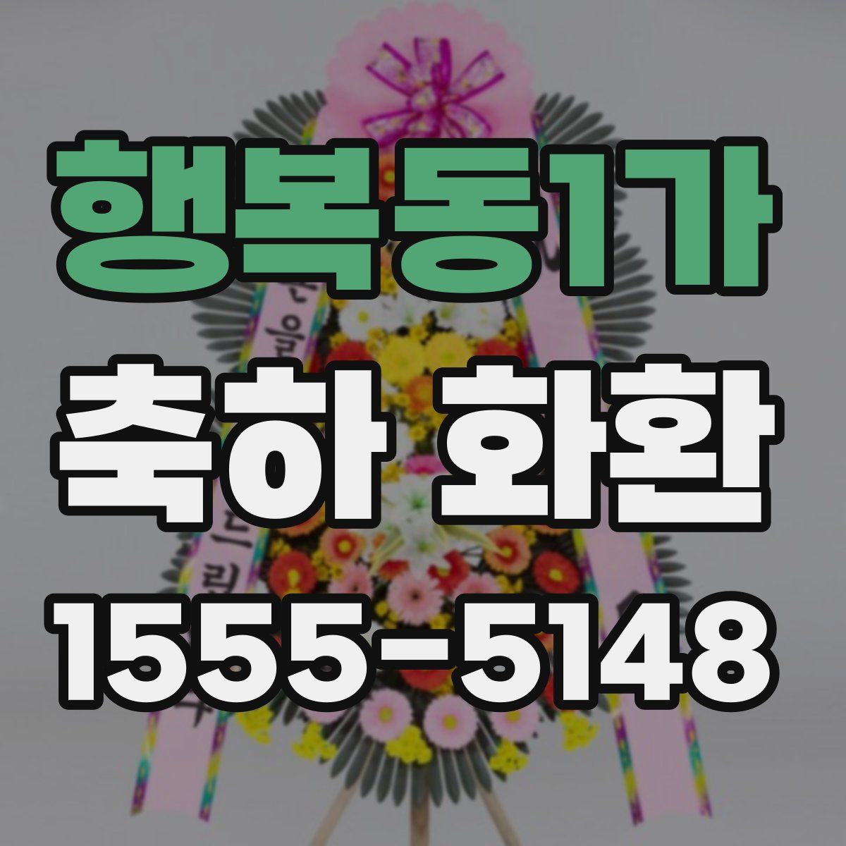 행복동1가 축하 화환