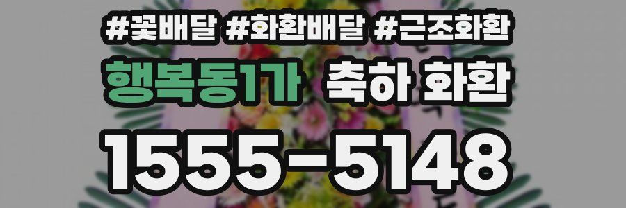 행복동1가 축하 화환
