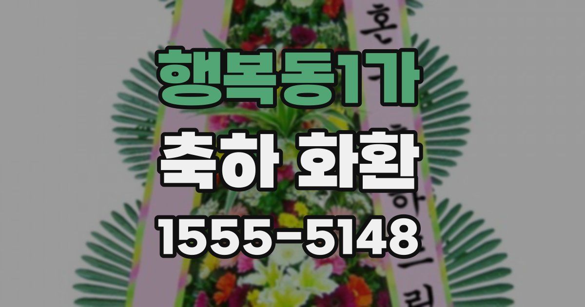 행복동1가 축하 화환