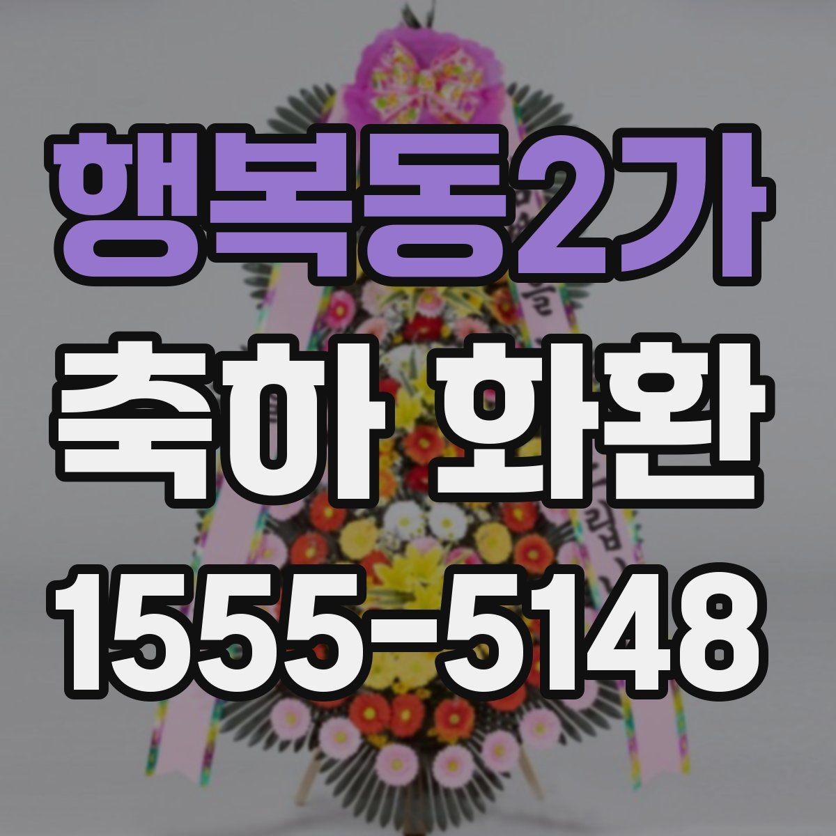 행복동2가 축하 화환 업체 후기 볼 때 체크할 부분