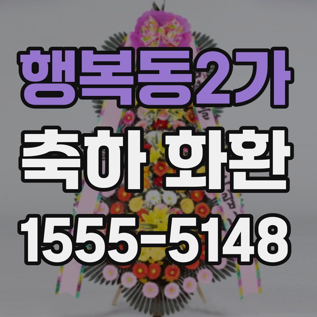 행복동2가 축하 화환