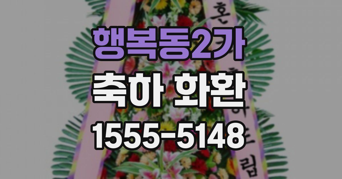 행복동2가 축하 화환