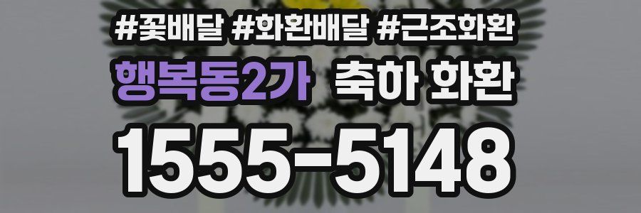 행복동2가 축하 화환