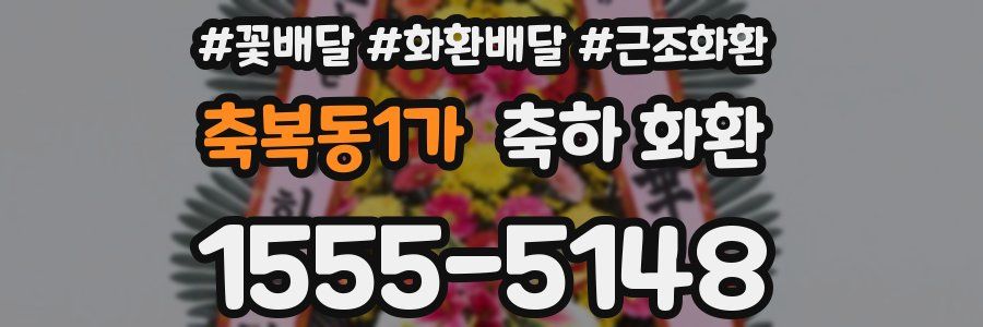 축복동1가 축하 화환
