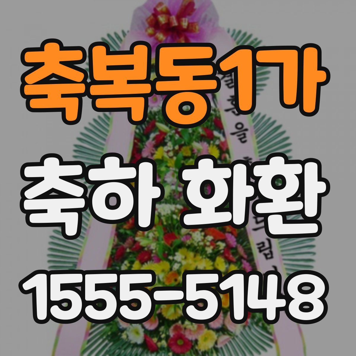 축복동1가 축하 화환