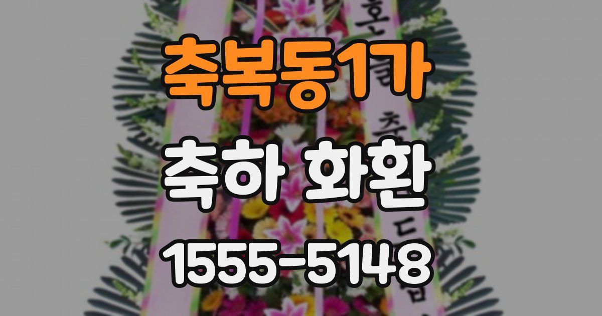 축복동1가 축하 화환
