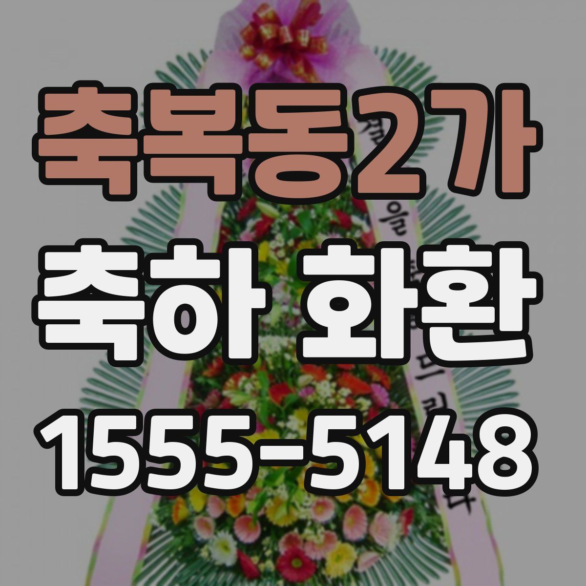 축복동2가 축하 화환